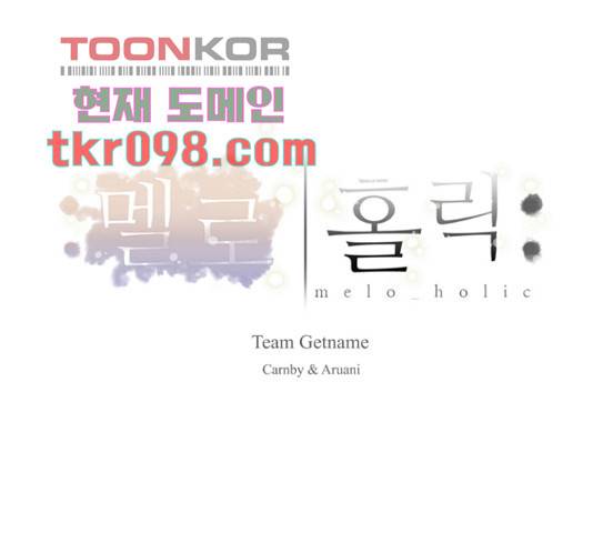 멜로홀릭 47화 1