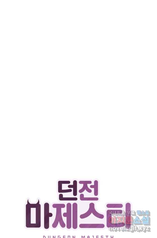 던전 마제스티 129화 1