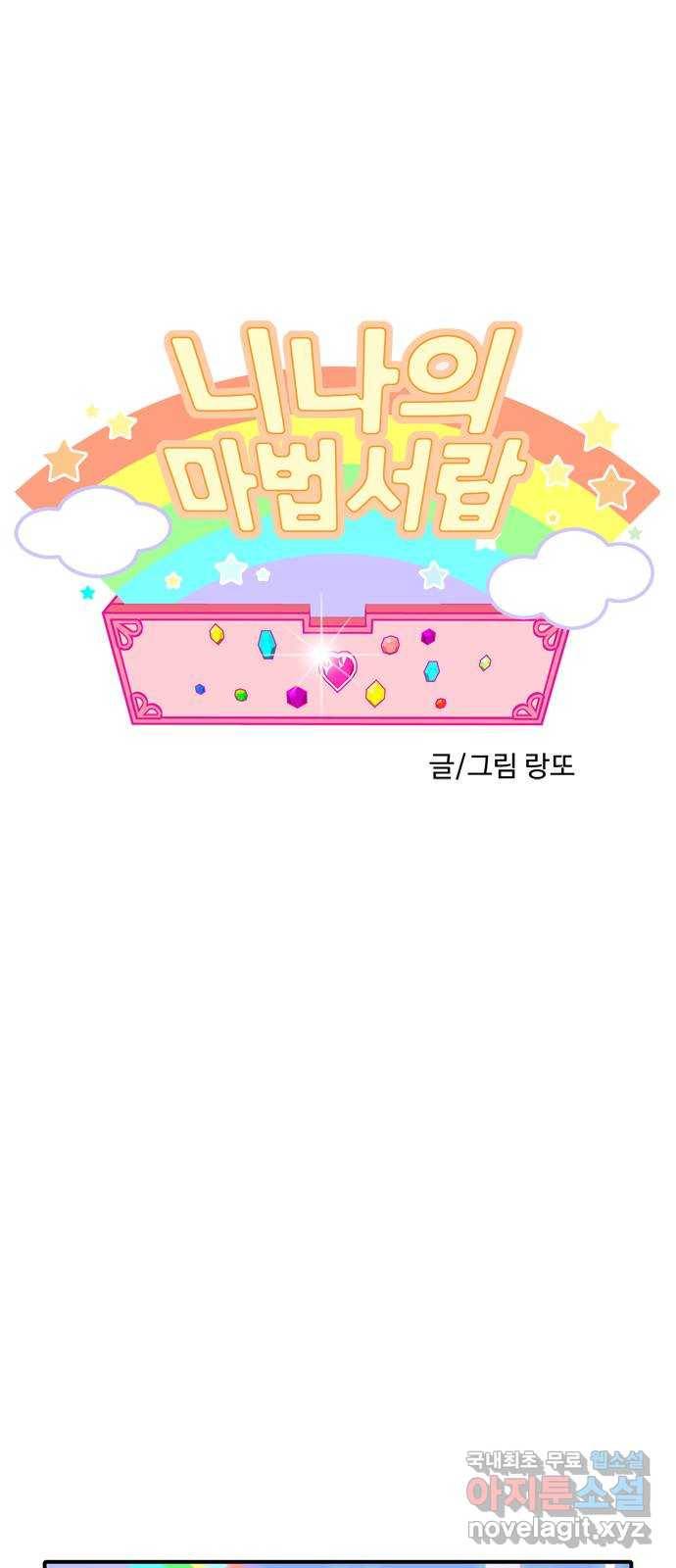 니나의 마법서랍 98화 1