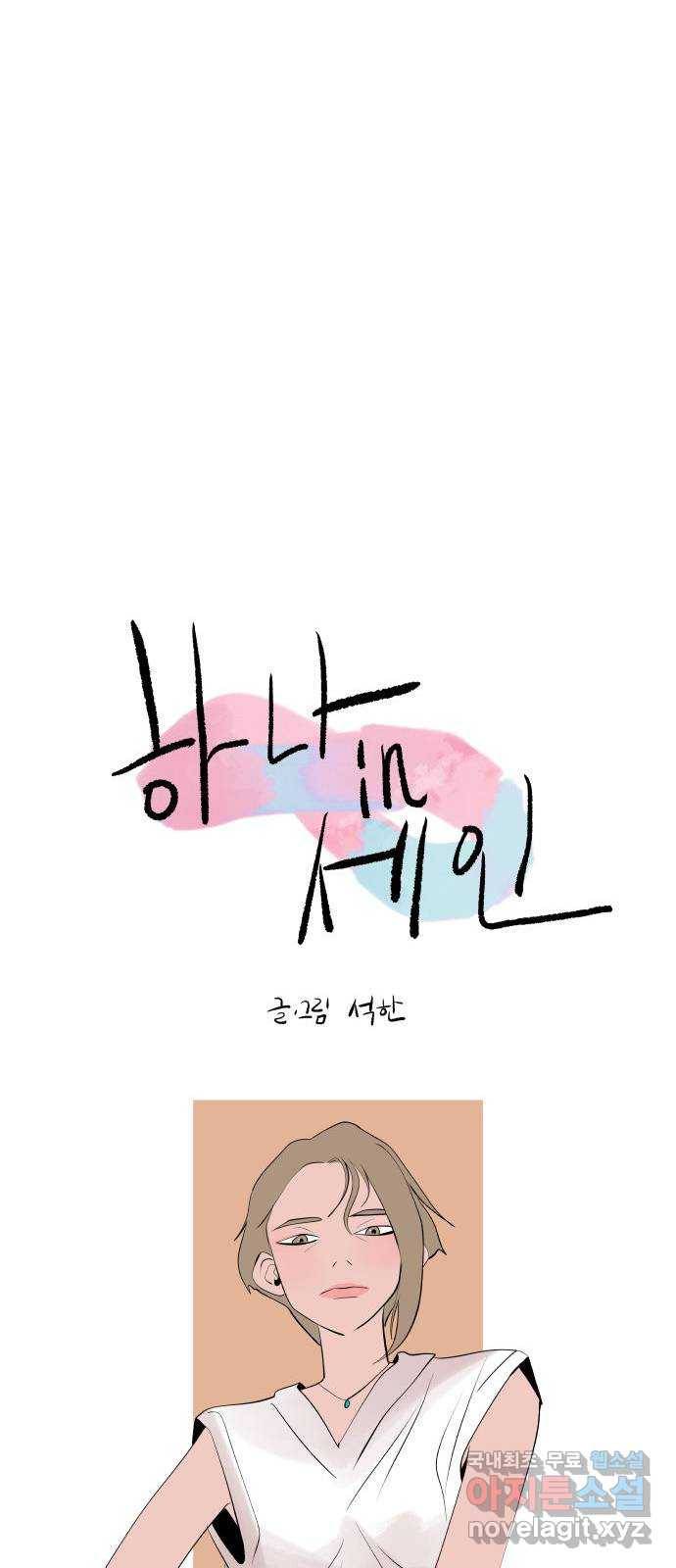 하나in세인 55화 8