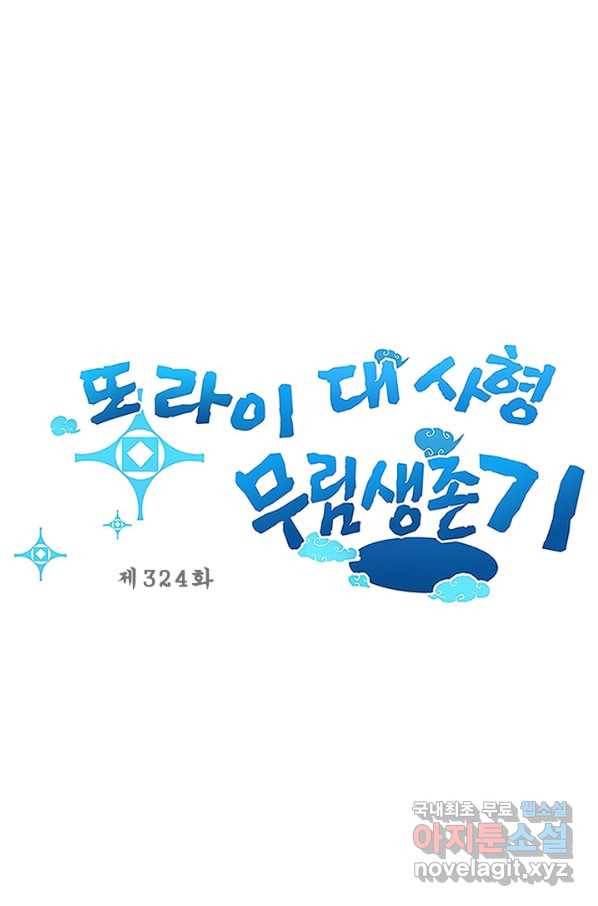 또라이 대사형 무림생존기 324화 1