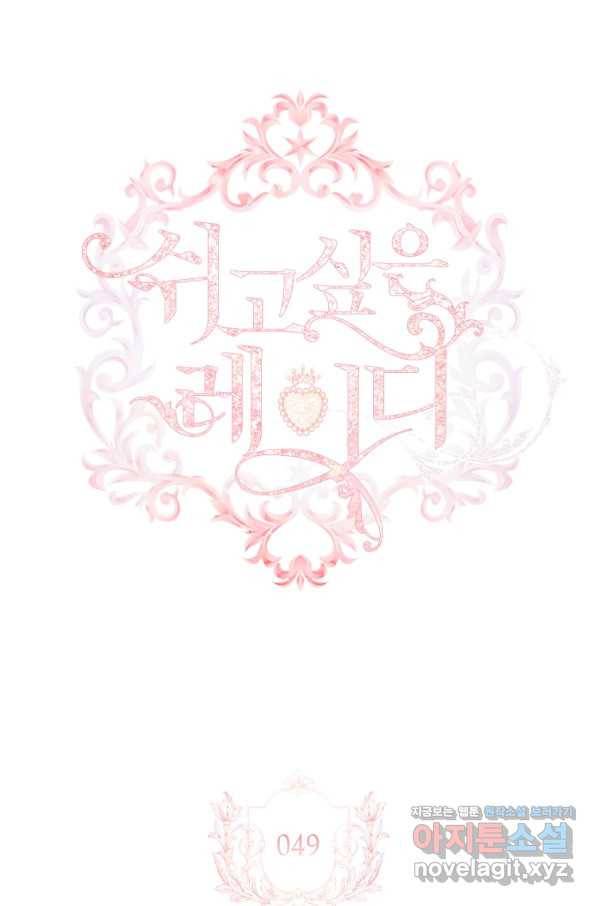 쉬고 싶은 레이디 49화 7