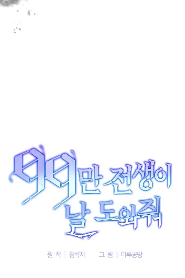99만 전생이 날 도와줘 63화 21