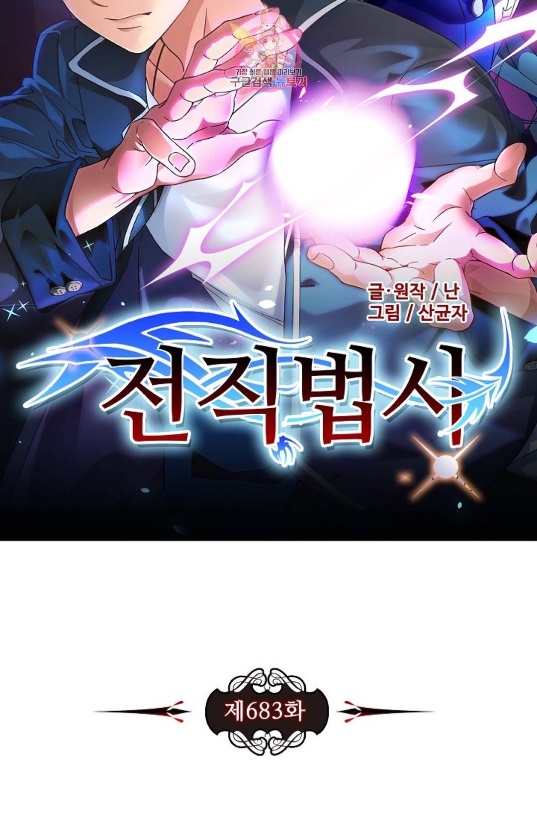 전직법사 683화 7