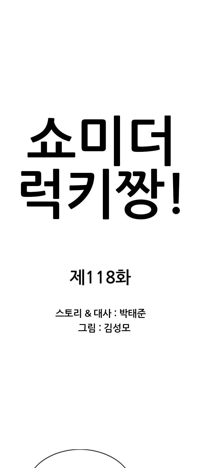 쇼미더럭키짱! 118화 우정이… 랄까? 1