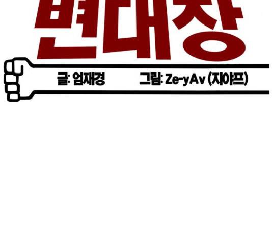 폭탄주먹 변대장 42화 21