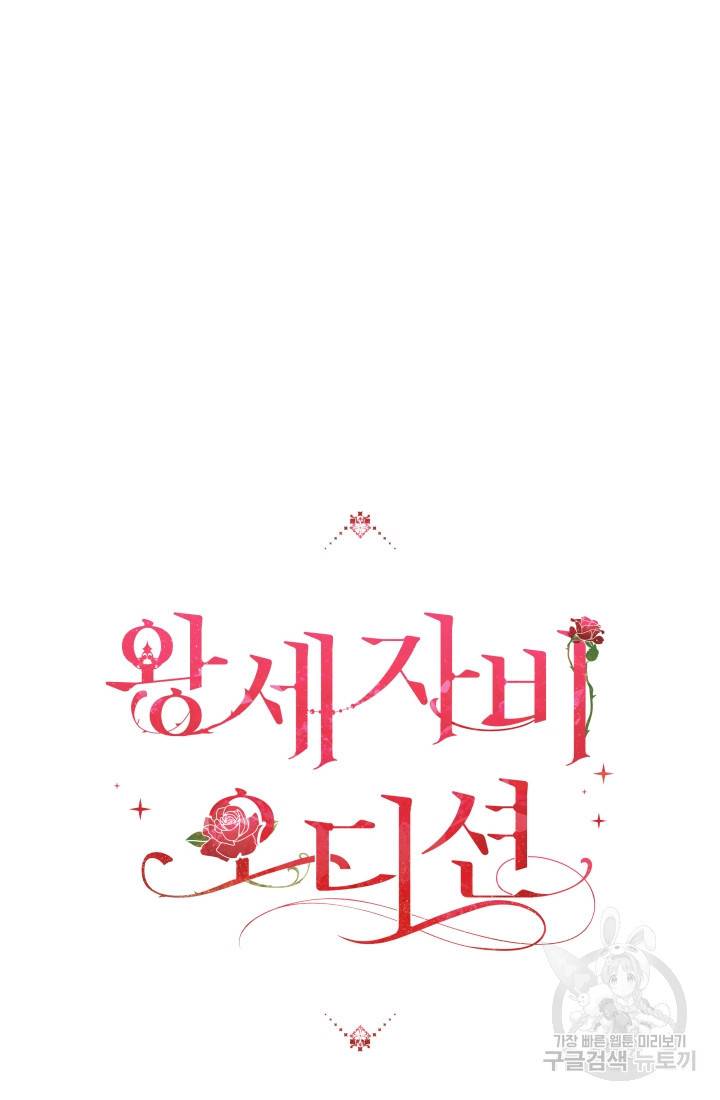 왕세자비 오디션 72화 9