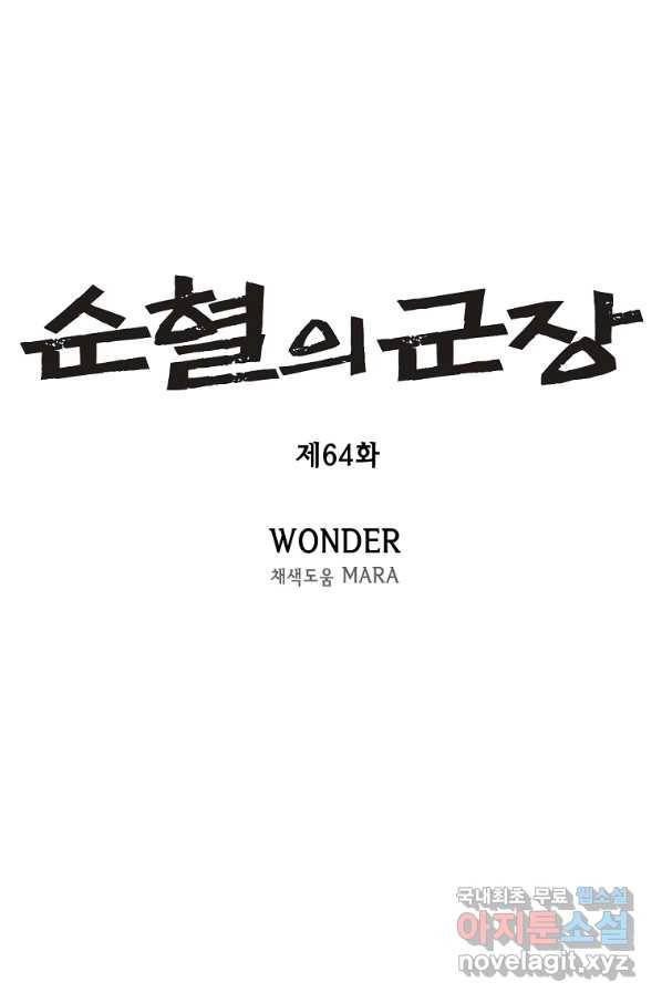 순혈의 군장 64화 3