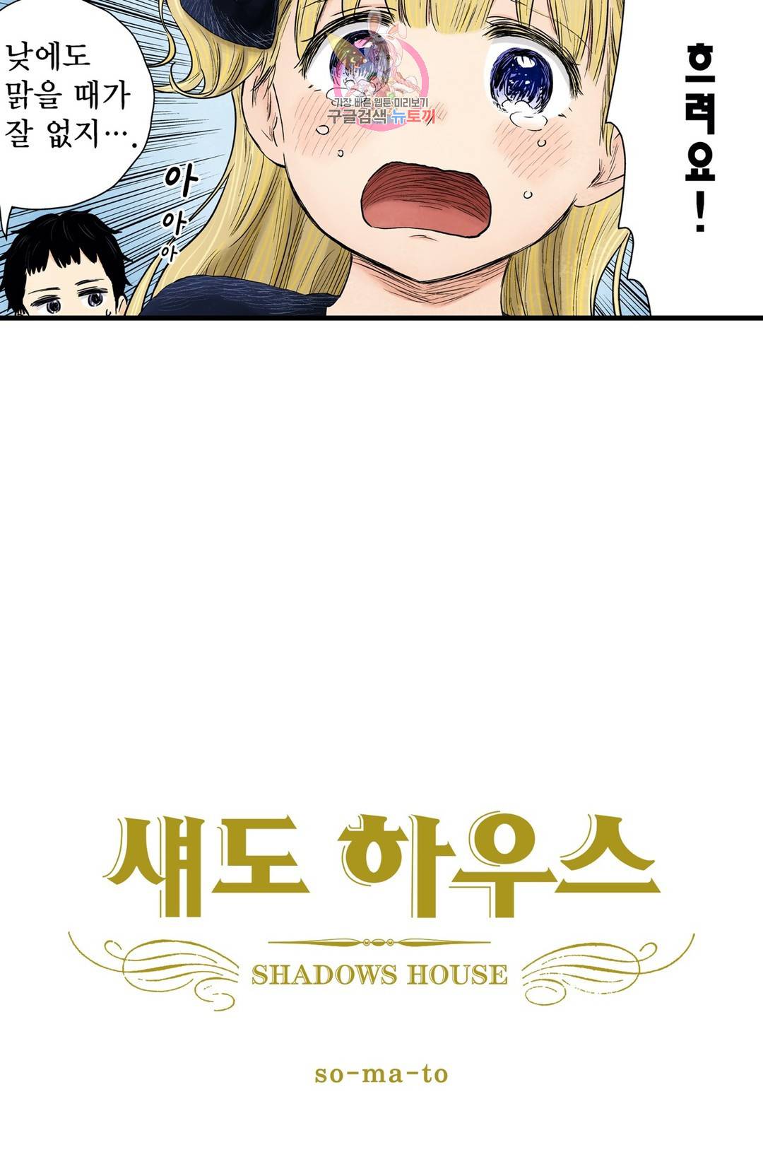 섀도 하우스 102화 5