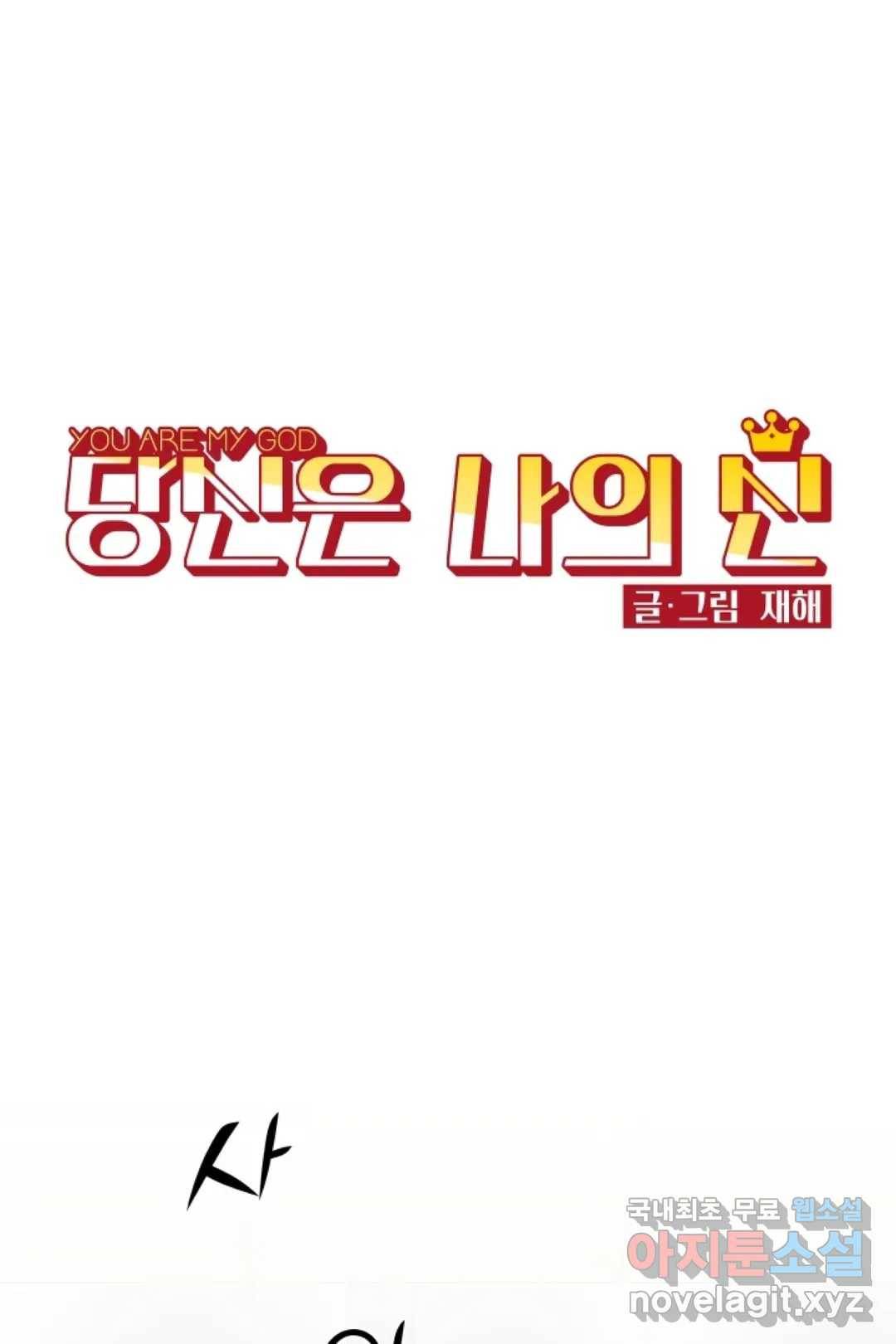 당신은 나의 신 39화 1