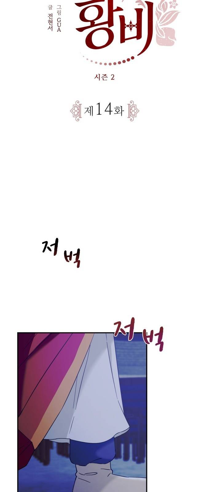 이계 무슨 황비 시즌2 14화 14