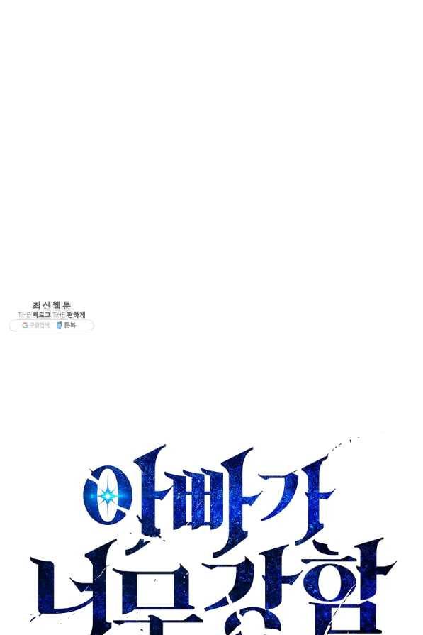 아빠가 너무 강함 80화 1