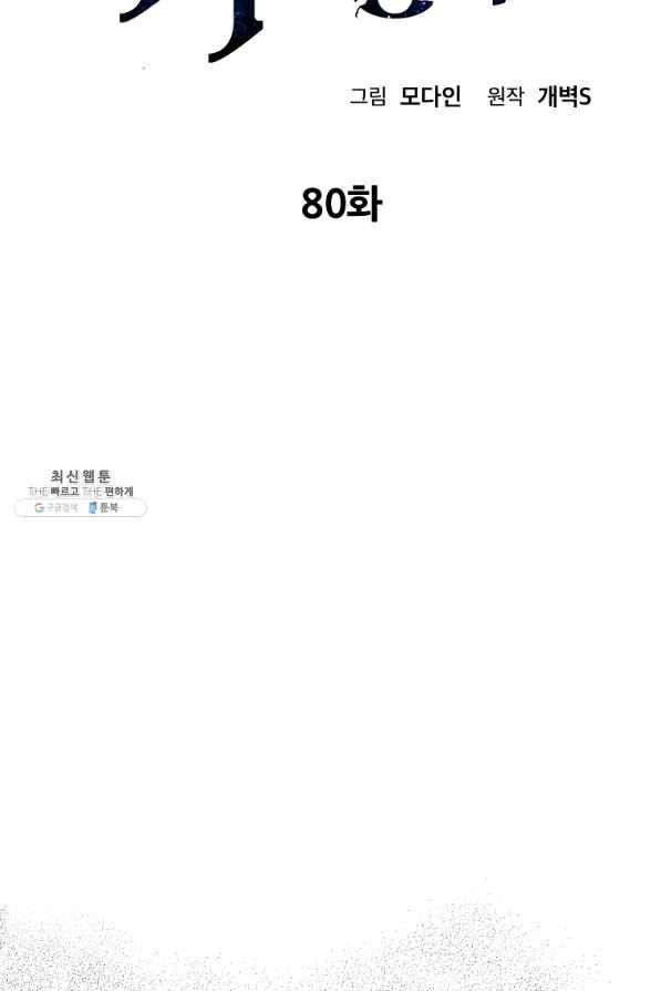 아빠가 너무 강함 80화 2