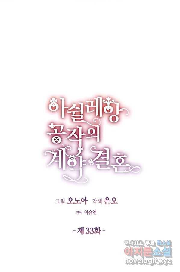 아쉴레앙 공작의 계약 결혼 33화 4