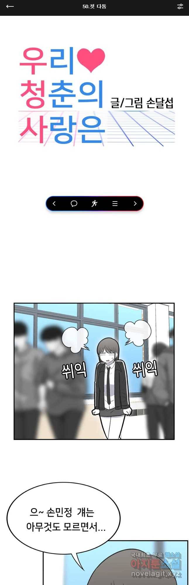 우리 청춘의 사랑은 첫 다툼 1