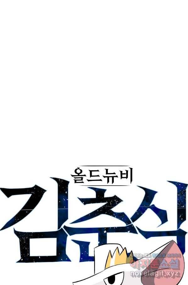 올드뉴비 김춘식 53화 15