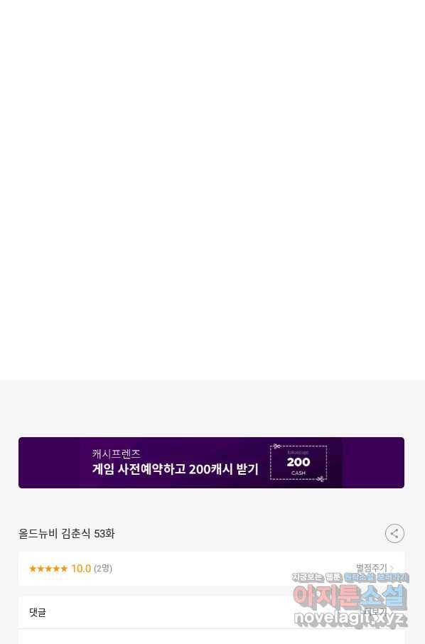 올드뉴비 김춘식 53화 111