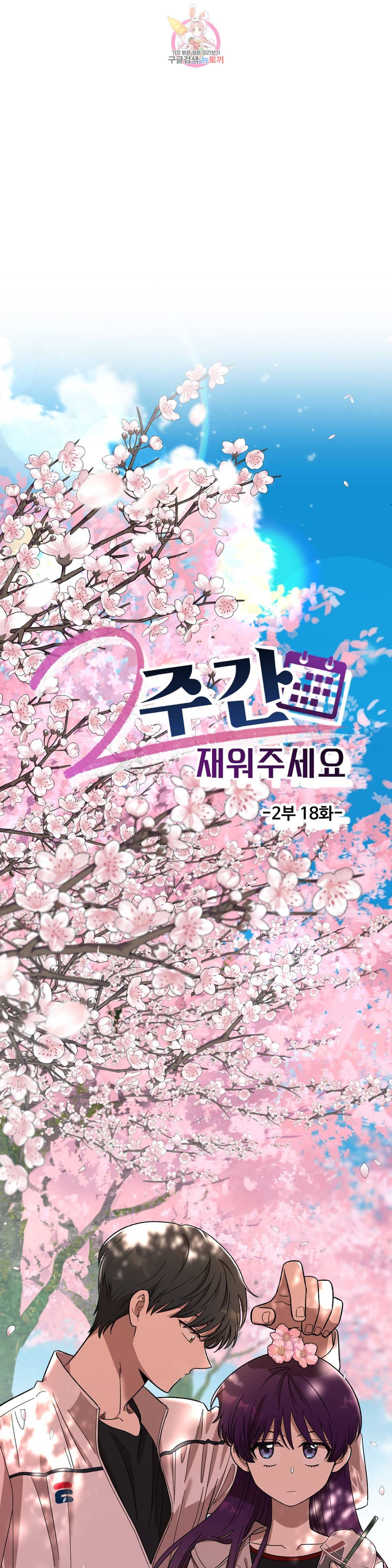 2주간 재워주세요 46화 18