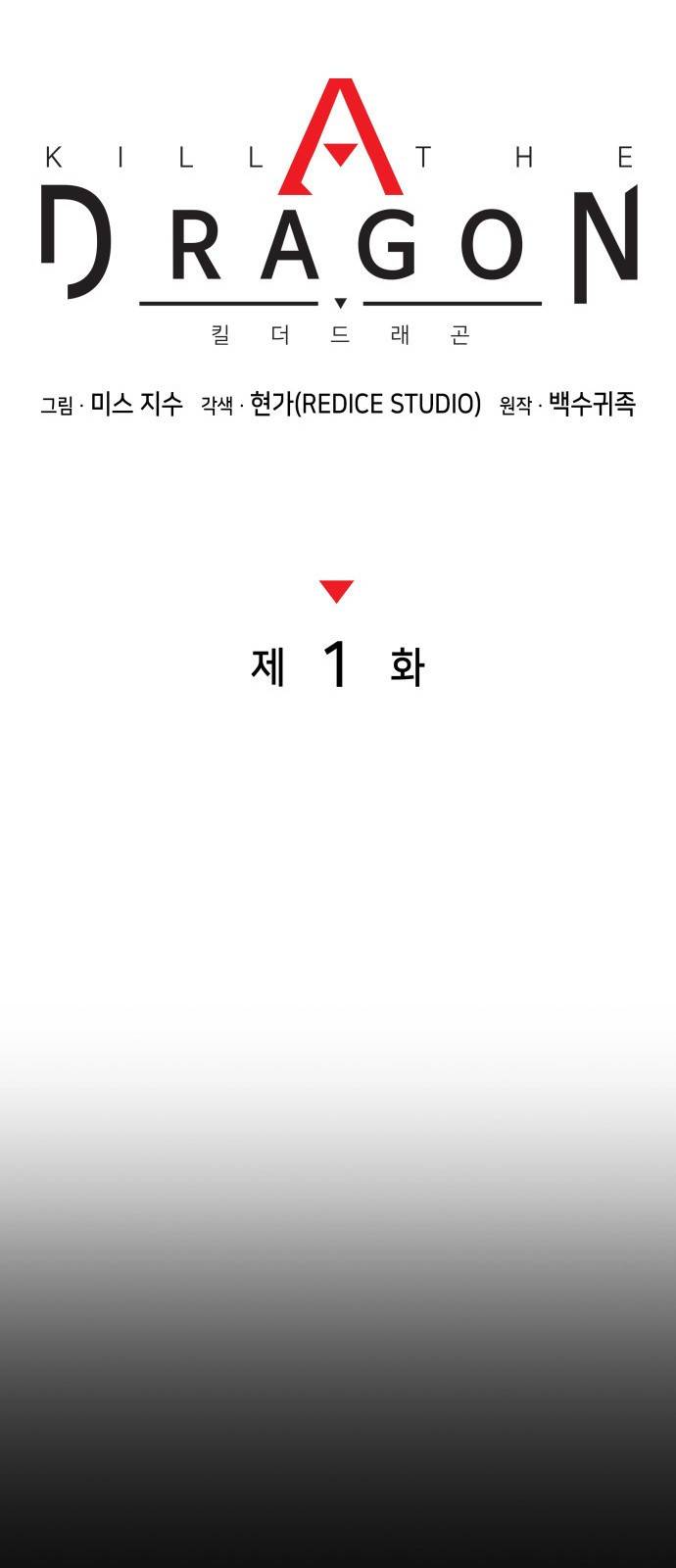 킬 더 드래곤 1화 41