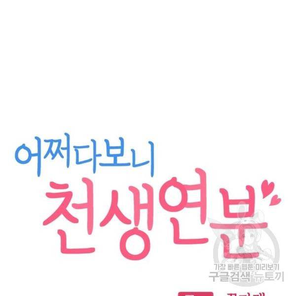 어쩌다보니 천생연분 16화 65