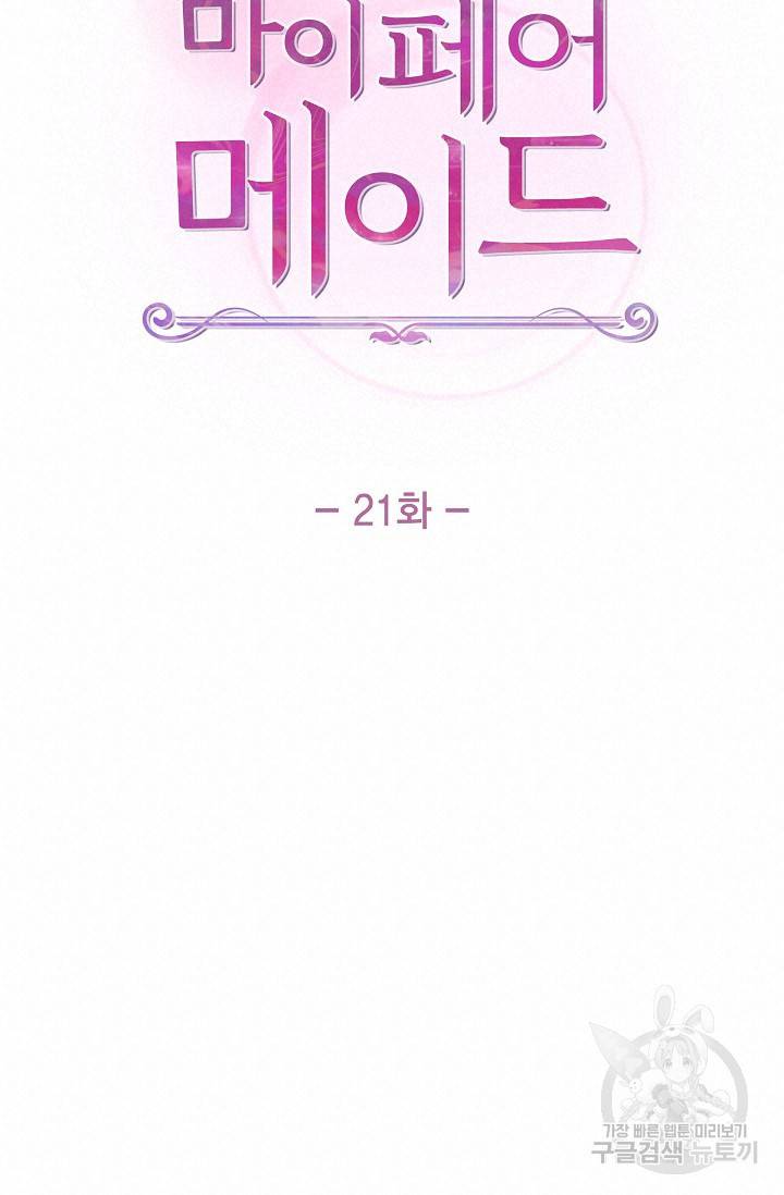 마이 페어 메이드 21화 15