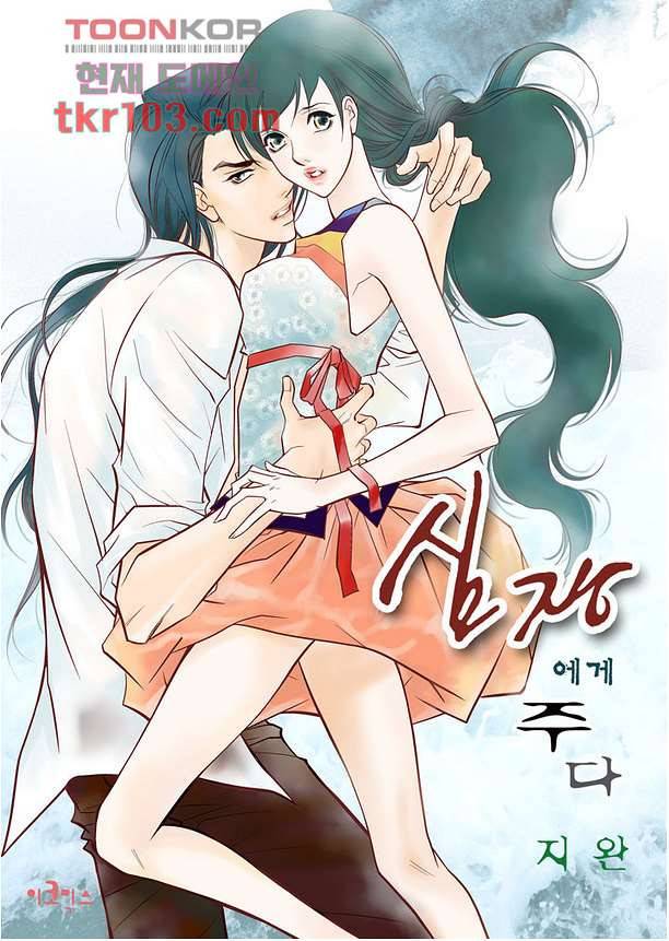 심장에게 주다 34화 1