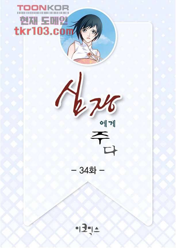심장에게 주다 34화 2
