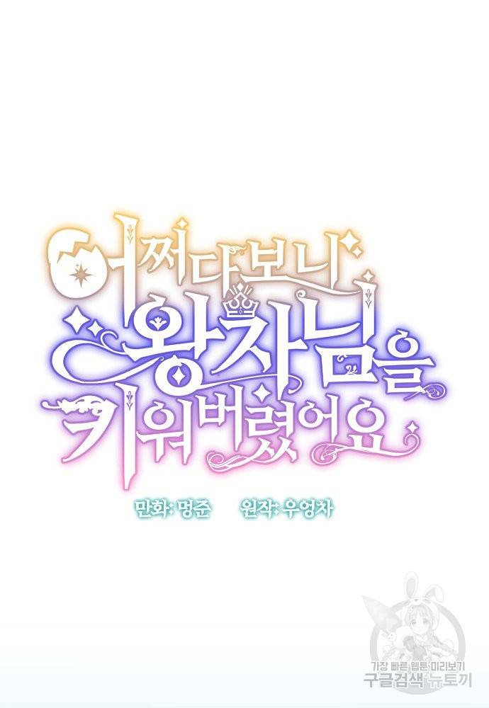 어쩌다 보니 왕자님을 키워버렸어요 34화 5