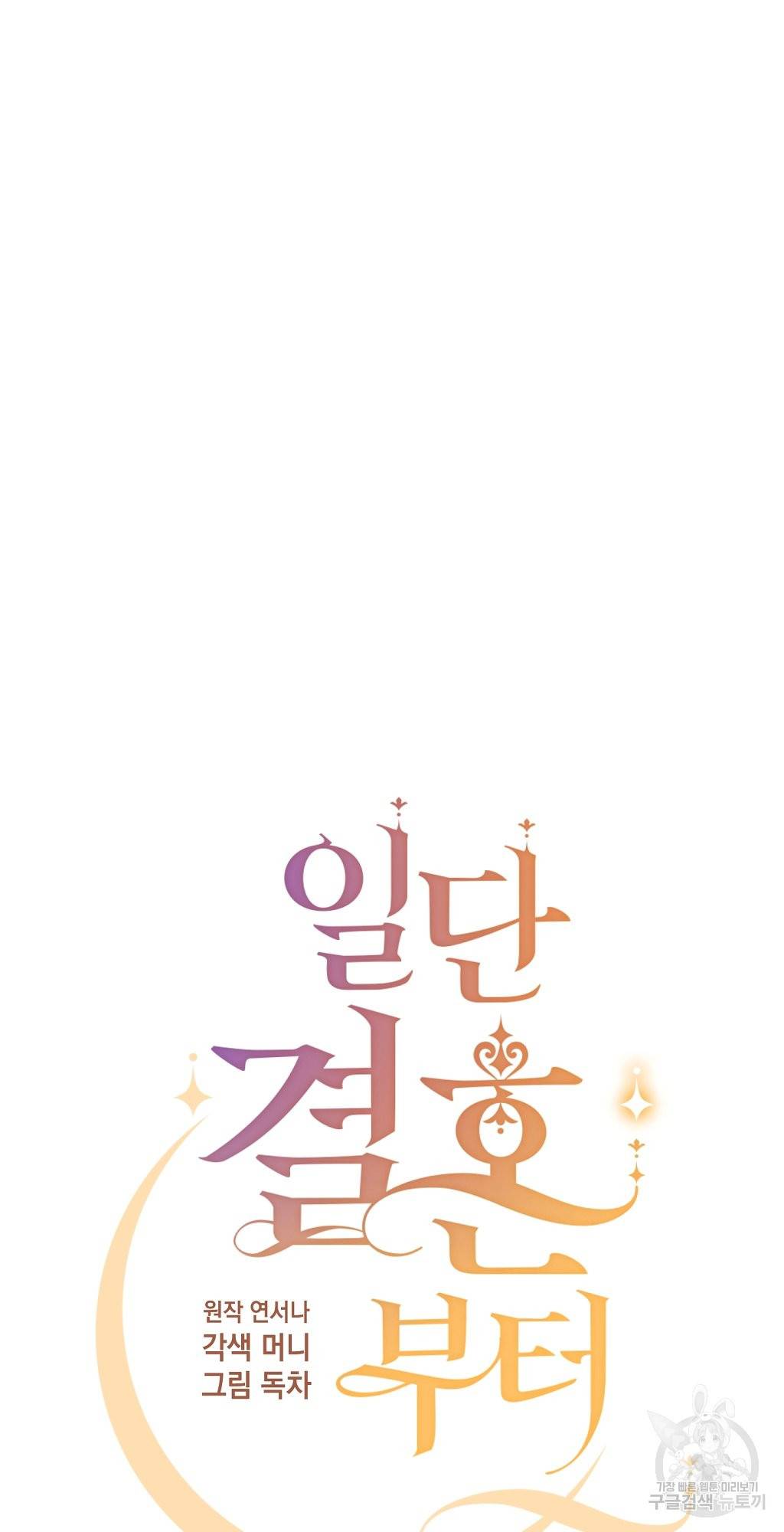 일단 결혼부터 12화 3