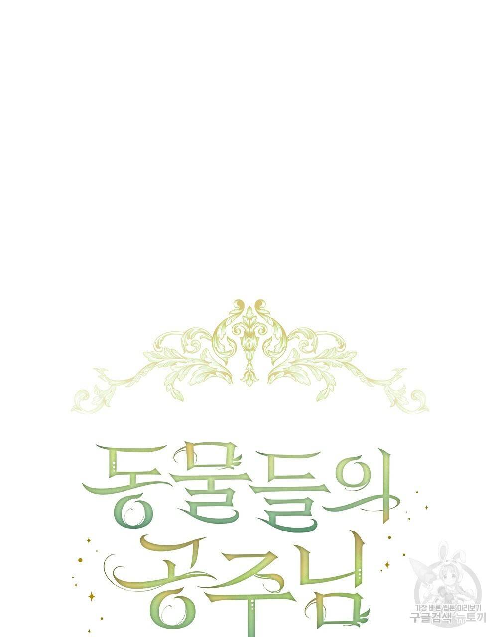 동물들의 공주님 4화 42