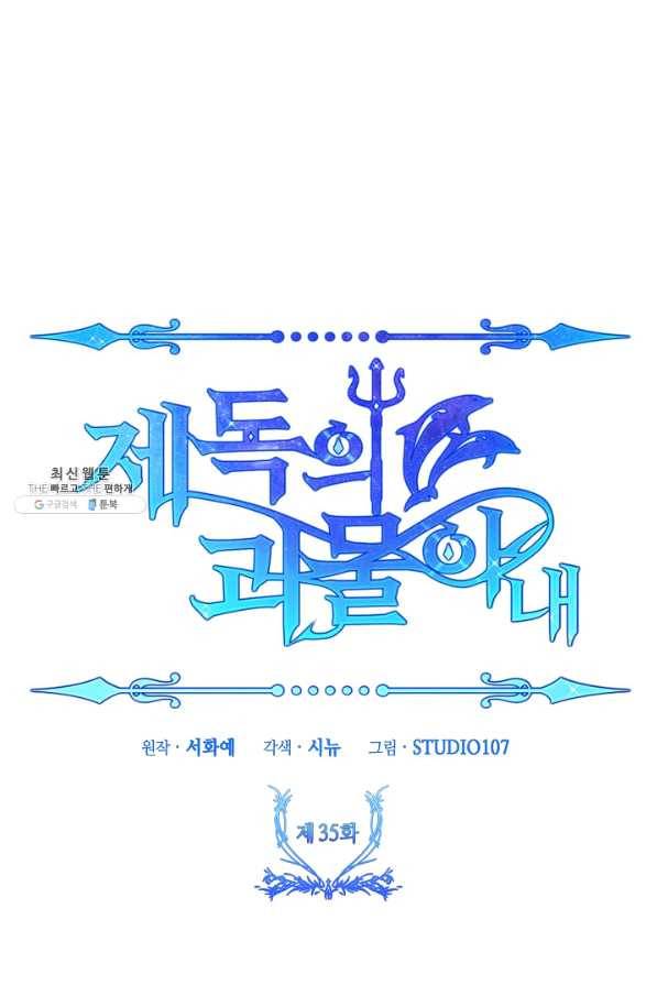 제독의 괴물아내 35화 28