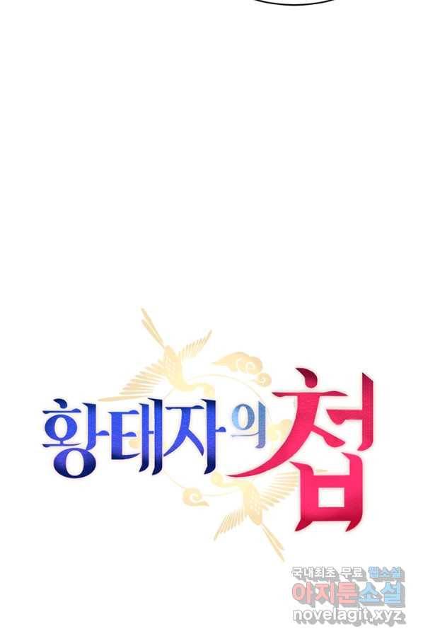 황태자의 첩 24화 14
