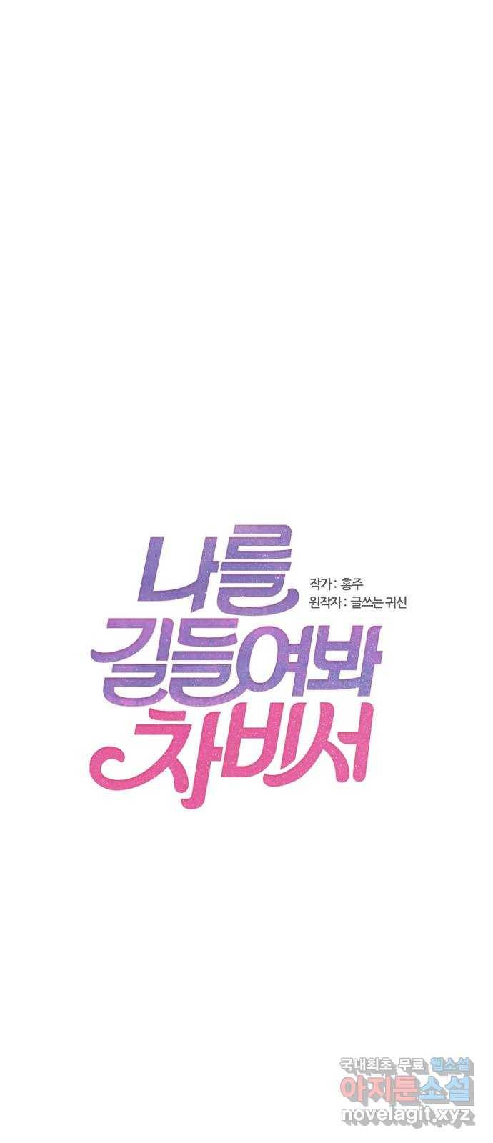 나를 길들여 봐, 차비서 46화 1
