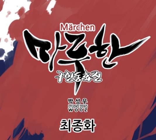 마루한-구현동화전 162화 17