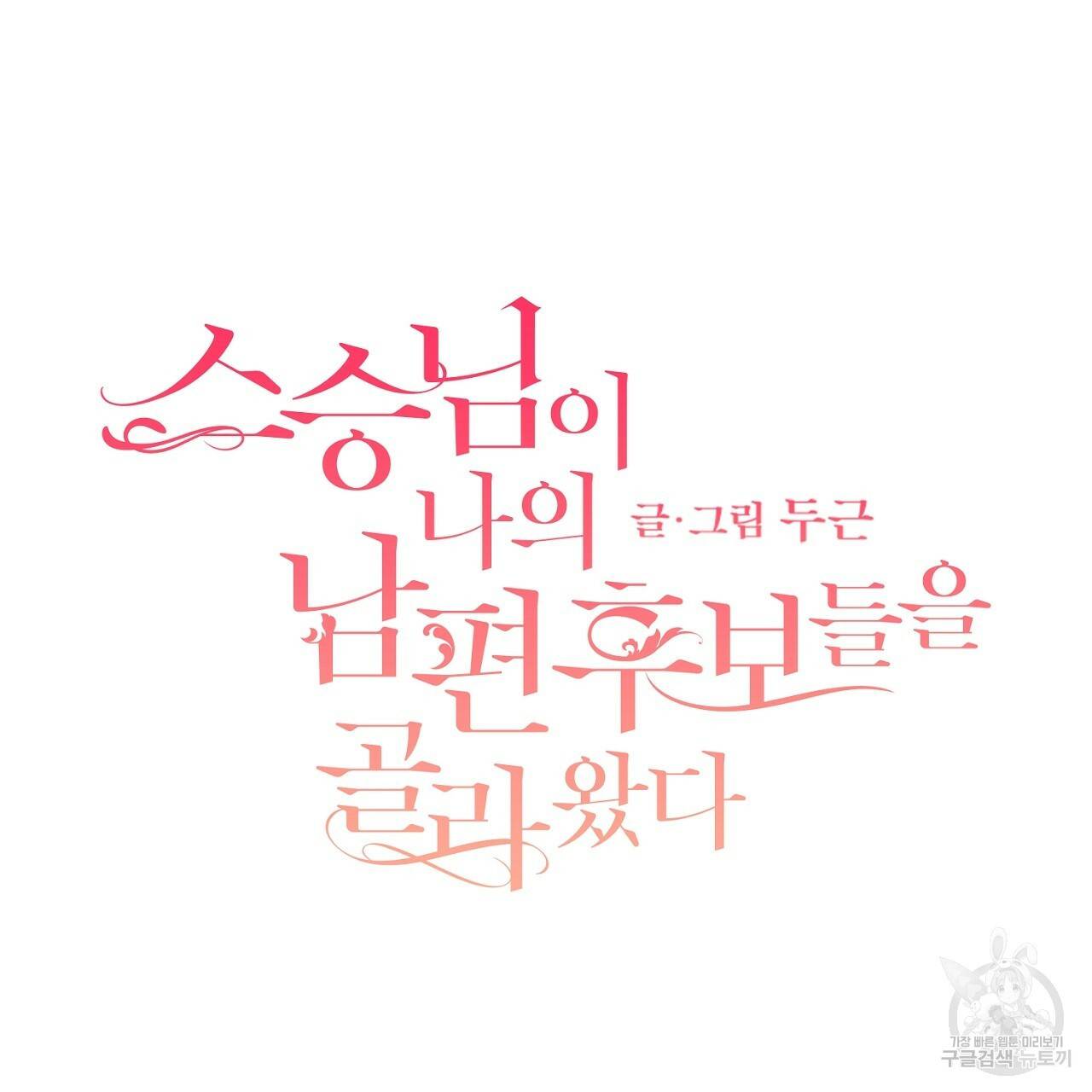 스승님이 나의 남편 후보들을 골라왔다 31화 2