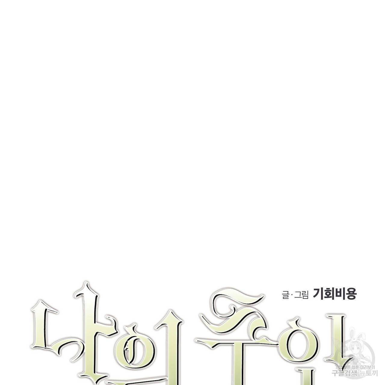 나의 주인 26화 6