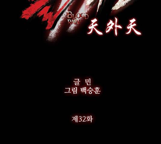블러드레인2:천외천 32화 12