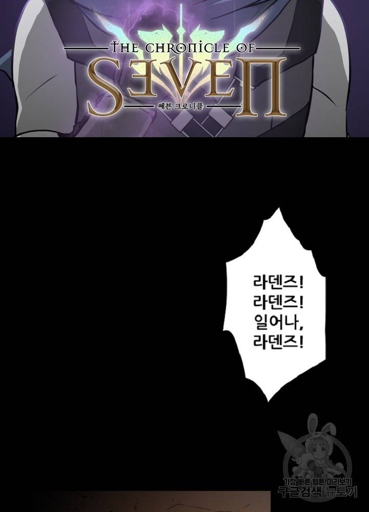 쎄븐 크로니클 21화 10