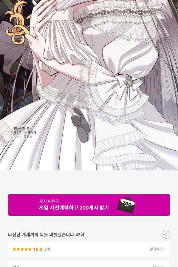 다정한 개새끼의 목을 비틀겠습니다 43화 83