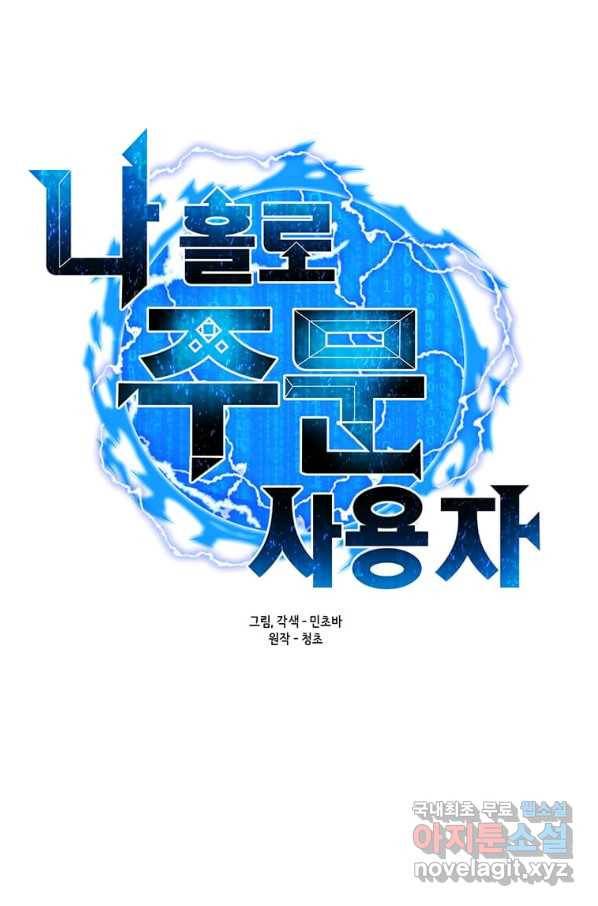 나 홀로 주문 사용자 91화 18
