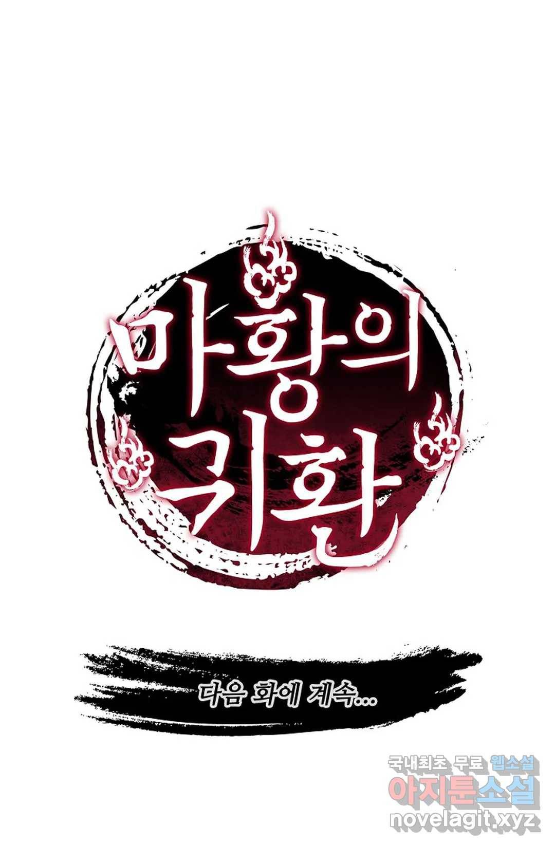 마황의 귀환 256화 101