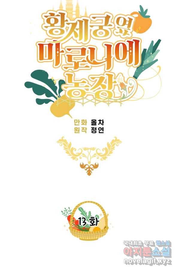 황제궁 옆 마로니에 농장 13화 4