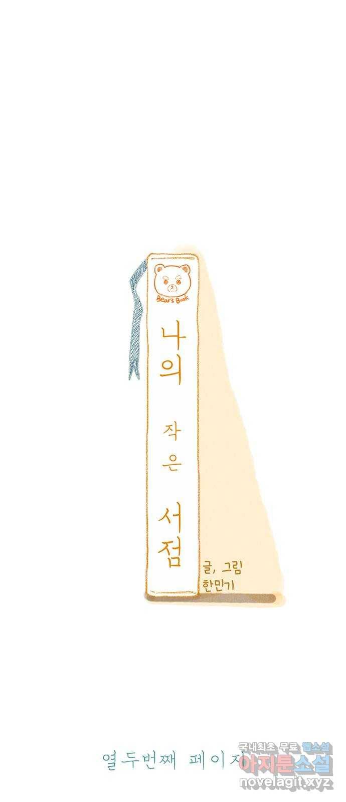 나의 작은 서점 12화 6