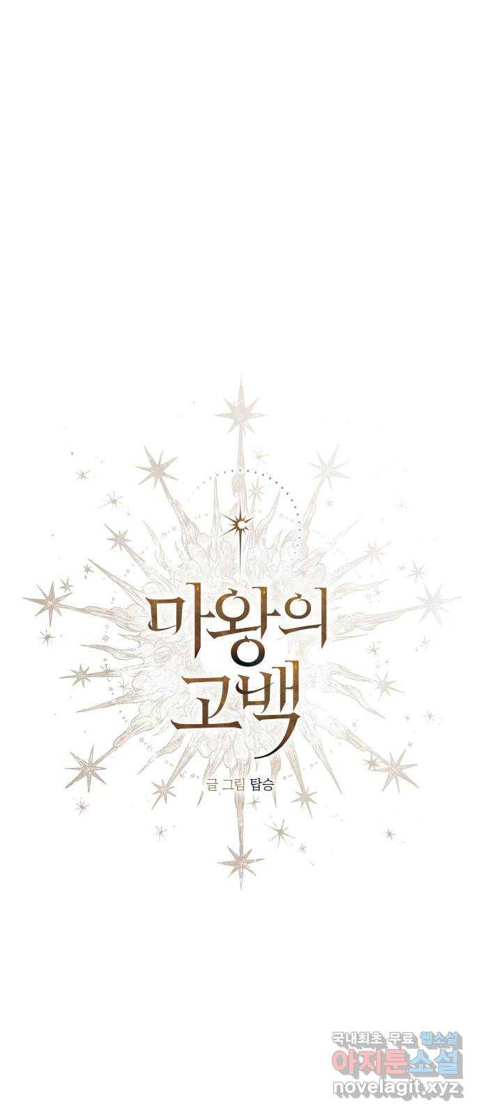 마왕의 고백 3화 망할 촛대에 불꽃을 3 31