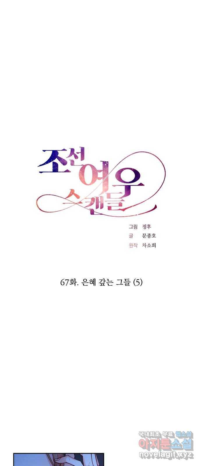 조선여우스캔들 67화. 은혜 갚는 그들 (5) 1