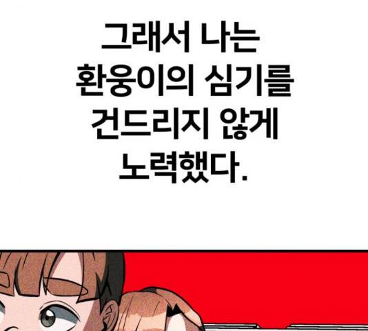 왕따협상 85화 27