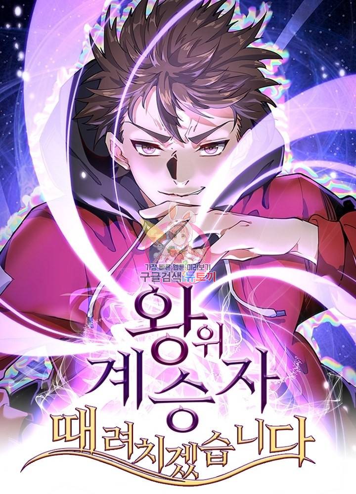 왕위 계승자 때려치겠습니다 75화 1