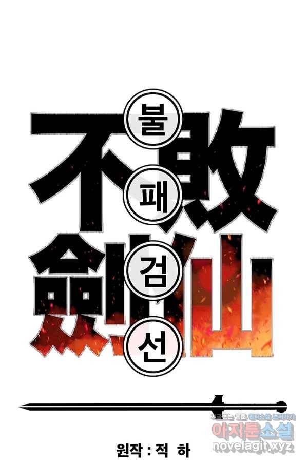 불패검선 115화 1