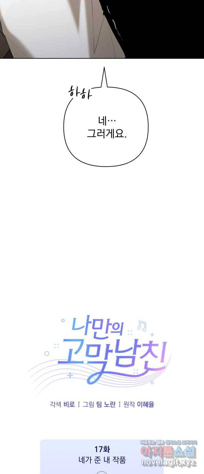 나만의 고막남친 17화 네가 준 내 작품 10
