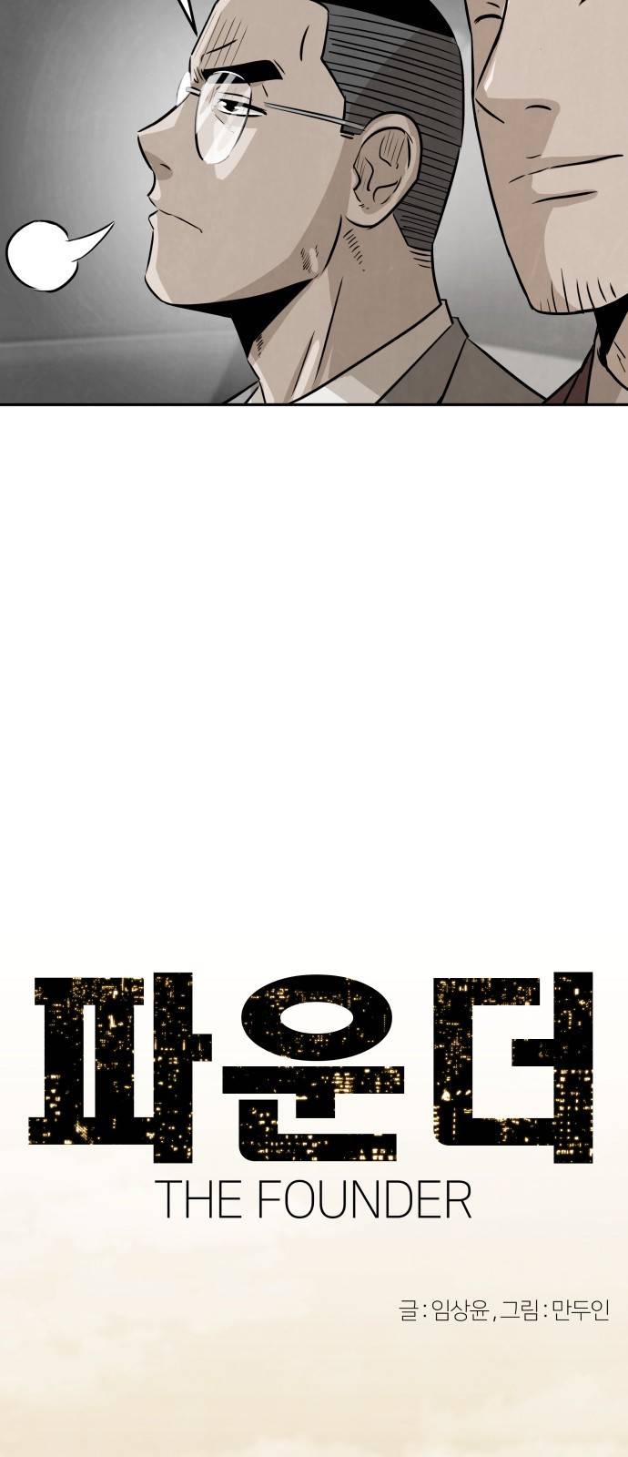 파운더 8화 5